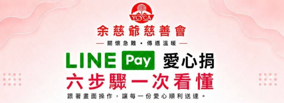 【LINE Pay 愛心捐操作說明｜六個步驟，讓愛心順利送達 ❤️】