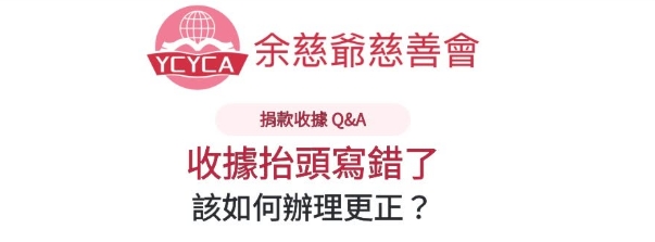 【捐款收據抬頭更正說明】