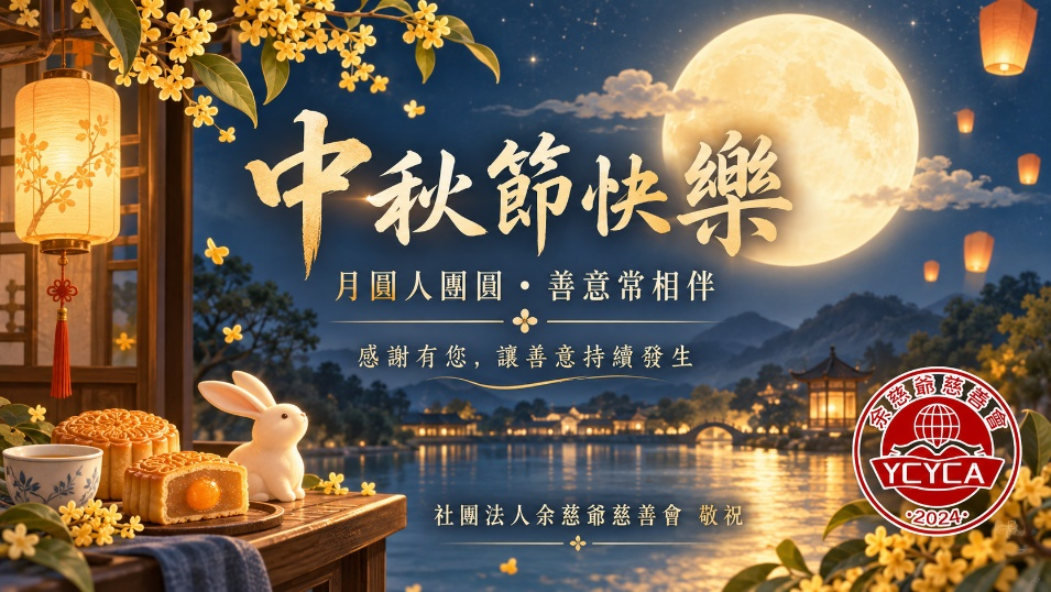 【中秋祝福】感謝有您，讓善意持續前行 🌕