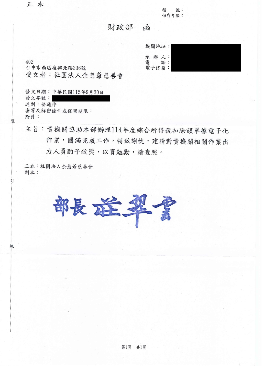榮獲財政部發函致謝！社團法人余慈爺慈善會積極協助推動捐款單據電子化作業