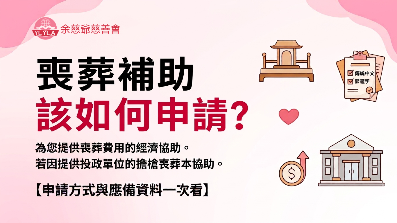 喪葬補助該如何申請？申請方式與應備資料一次看｜余慈爺慈善會