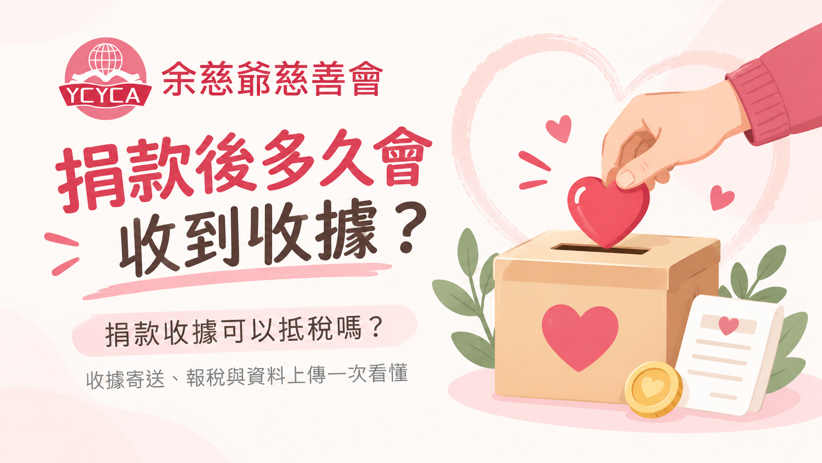 捐款收據寄送及申報說明