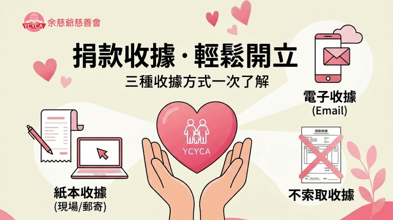 捐款收據如何開立？三種收據方式一次了解